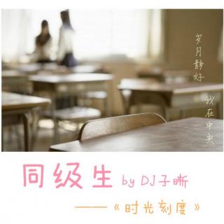 【时光刻度】同级生 DJ子晰