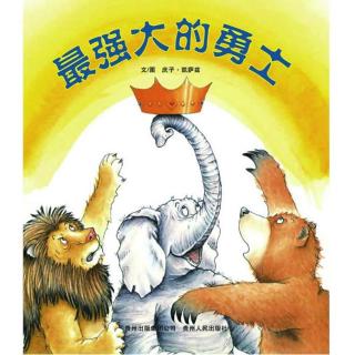 0136 《最强大的勇士》中文绘本 庆子凯萨兹精选图画故事书
