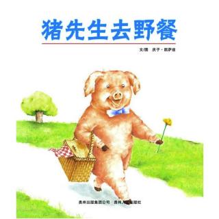 0137 《猪先生去野餐》中文绘本 庆子凯萨兹精选图画故事书