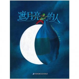 0139 《遮月亮的人》中文绘本 世界精选图画故事书
