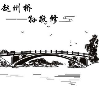 赵州桥-张敬修