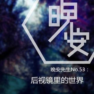 晚安先生No.53：后视镜里的世界