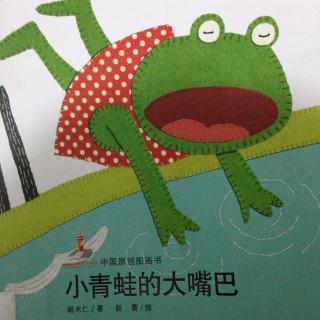 小青蛙的大嘴巴