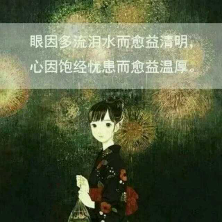 心里的火永远不要灭，哪怕别人只能看到烟.