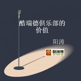 酷瑞德俱乐部的价值-阳涛