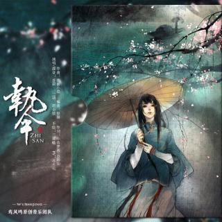 《执伞》——鸾凤鸣「五时景」专辑