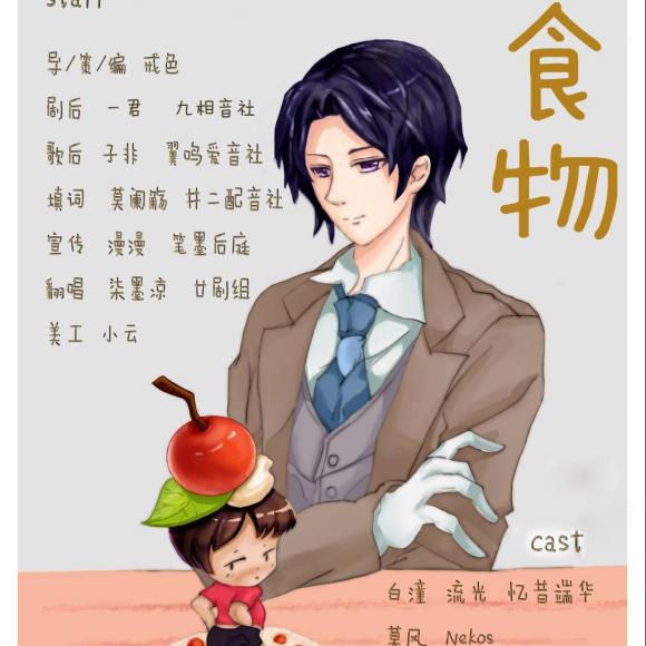现代校园耽美广播剧《食物》(流光/nekos)