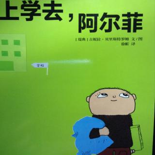 《上学去，阿尔菲》阿简录