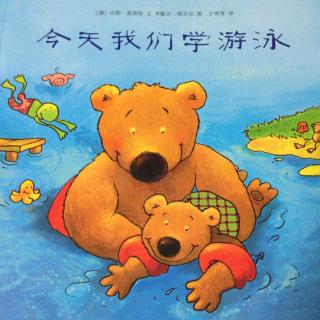 小熊比尔和大熊爸爸～～今天我们学游泳