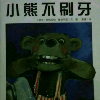 《小熊不刷牙》温州话方言版