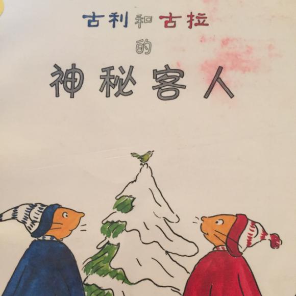 古利和古拉的神秘客人