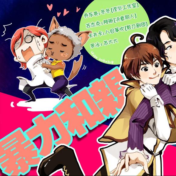 《暴力和亲指南》先行篇(阿册x冬冬,八千里路x八目筝吹)