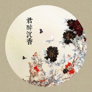 《君醉尘香》(节选)(江笙xMic、八目筝吹)