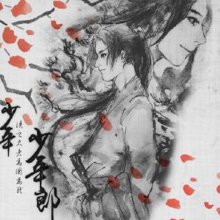 古风微短《少年，少年郎》（三千衫/水月无墨）