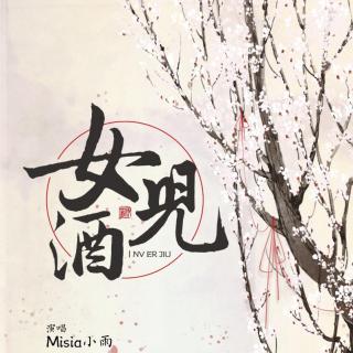 女儿酒-Misia小雨