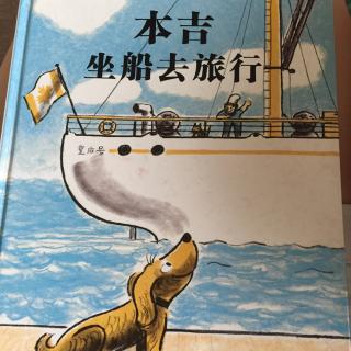 本吉坐船去旅行