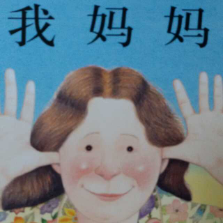 我妈妈