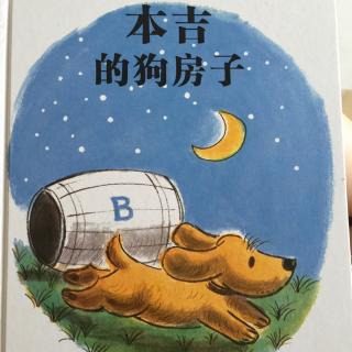 本吉的狗房子