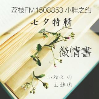 【七夕微情书】 陪伴是最长情的告白（第四辑） 主播 善待声音