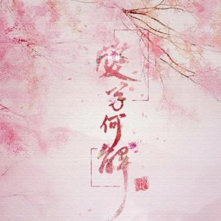 【初C出品】《小纤》同人歌曲-《爱字何解》纯歌版