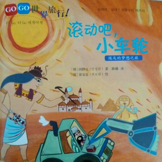 《Gogo世界旅行之滚动吧，小车轮》