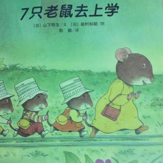 四只老鼠系列—七只老鼠去上学