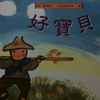 《好宝贝》汪培珽中文书单0-2岁阶段