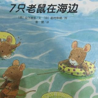 四只老鼠系列—七只老鼠在海边