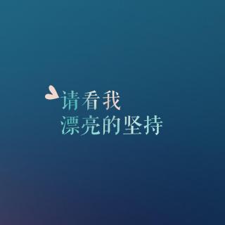 这是你自己选择的，而非命运就是如此-若懂