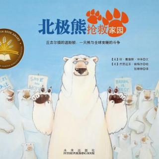 【毛毛阿姨的故事屋】北极熊拯救家园