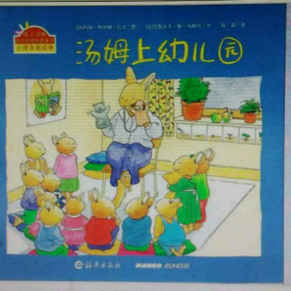 《汤姆上幼儿园》