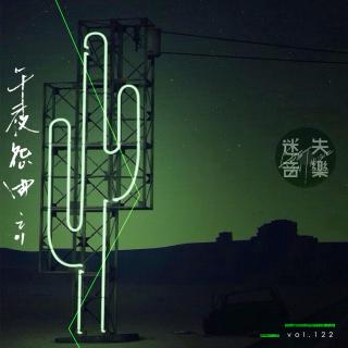 122：午夜怨曲 之1