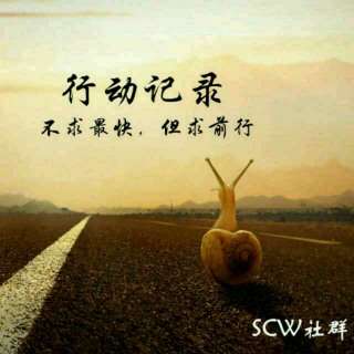 【记录】SCW成员-汤小米《我只要一颗种子》