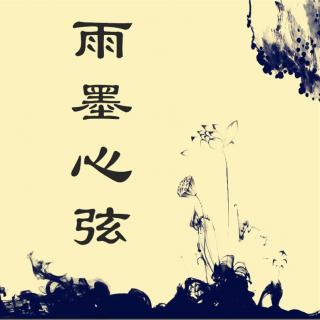 【雨墨心弦】大学因你而精彩