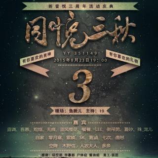 听音悦20150823晚场三周年活动（多多部分）