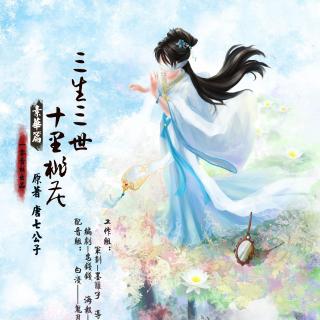 【10音社出品】《三生三世十里桃花》第八期《素华篇》