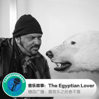 糖蒜爱音乐－拾叁不靠：The Egyptian Lover