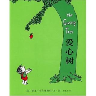绘本故事——《爱心树》🌲