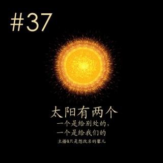 文案的回声VOL.37 太阳有两个，一个是给别处的，一个是给我们的