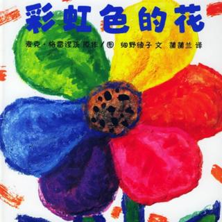 绘本故事——《彩虹色的花》