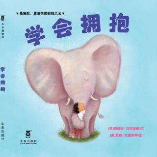 卢迎新为您讲故事《学会拥抱》第68期