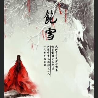 【剧情歌】饱雪【沉晔&阿兰若】（月玲珑三生三世枕上书六期插曲