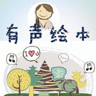 小树之家有声绘本—《月亮忘记了》