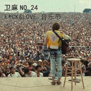 F*CK&LOVE 音乐节/NO.24