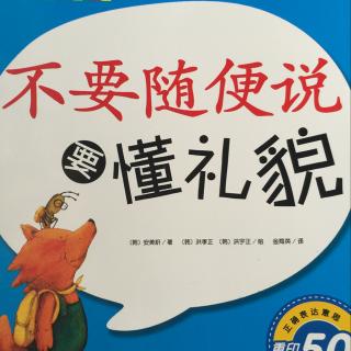 63、《乐活妈讲故事·不要随便说要懂礼貌》