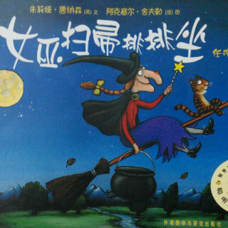 0147 《女巫扫帚排排坐》中文绘本故事 聪明豆绘本系列