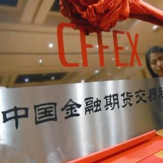 【财经看点】CFFEX:实施管控措施 抑制市场过度投机