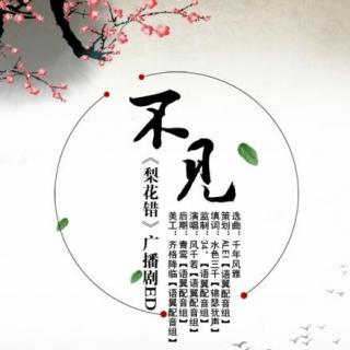 【语翼出品】不见（古风凄美BG广播剧《梨花错》ED)