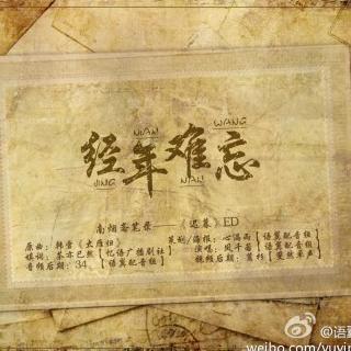 【语翼出品】经年难忘《南烟斋笔录--迟暮》ED