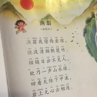 20150827第二卷渔翁作者柳宗元